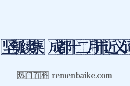 坚瓠续集·成都十二月市近义词是什么意思的图片